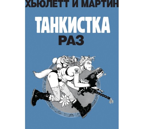 Танкистка. Раз