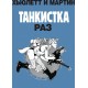 Танкистка. Раз