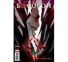 Бесобой №14