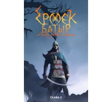Ермек Батыр. Легенда Забытых Времен. Том 2