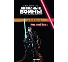Звёздные Войны. Официальная коллекция комиксов №14 - Легенды. Войны клонов Часть 2