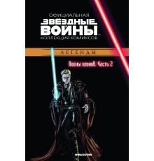 Звёздные Войны. Официальная коллекция комиксов №14 - Легенды. Войны клонов Часть 2