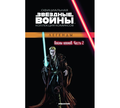 Звёздные Войны. Официальная коллекция комиксов №14 - Легенды. Войны клонов Часть 2