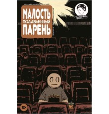 Малость подавленный парень. Выпуск 11 (Обложка А)