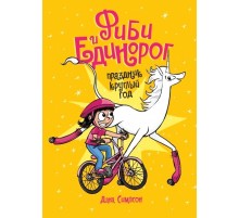 Фиби и единорог. Праздник круглый год. Том 2