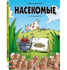 Насекомые в комиксах. Книга 4