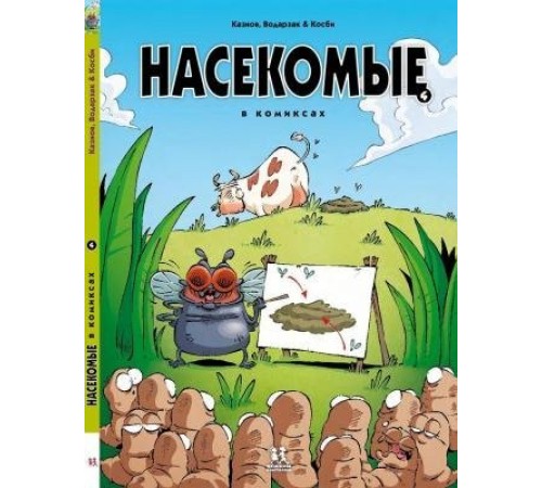 Насекомые в комиксах. Книга 4 Насекомые в комиксах. Книга 4