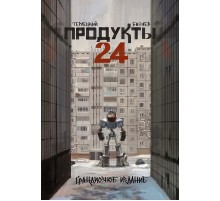 Продукты 24. Грандиозное издание (Специальная Обложка)