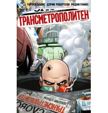 Трансметрополитен. Книга 4. Мусор Спайдера. Заупокойная. Городские отбросы