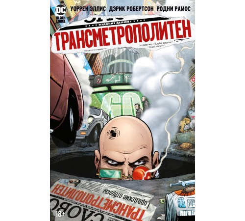 Трансметрополитен. Книга 4. Мусор Спайдера. Заупокойная. Городские отбросы