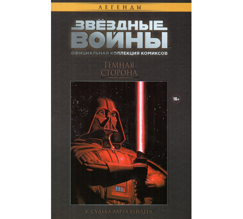 Коллекция звездные войны № 2. Судьба Дарта Вейдера