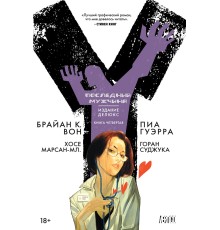 Y: Последний мужчина. Книга 4