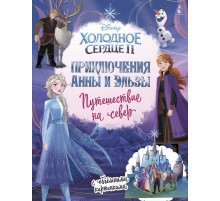 Приключения Анны и Эльзы. Путешествие на север