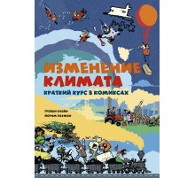 Изменение климата. Краткий курс в комиксах