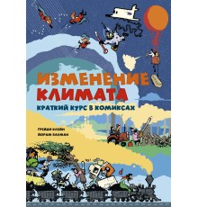 Изменение климата. Краткий курс в комиксах