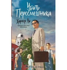 Убить пересмешника. Графический роман