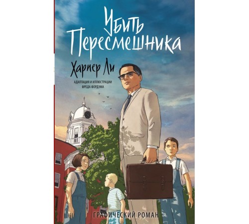 Убить пересмешника. Графический роман