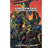Классические Черепашки-ниндзя. Книга 3. Возвращение в Нью-Йорк