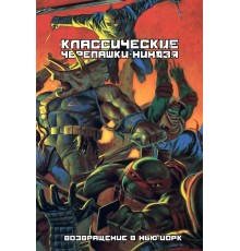 Классические Черепашки-ниндзя. Книга 3. Возвращение в Нью-Йорк