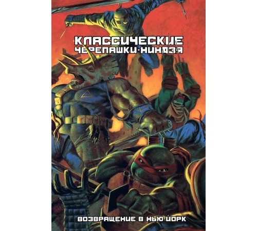 Классические Черепашки-ниндзя. Книга 3. Возвращение в Нью-Йорк