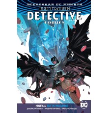 Вселенная DC. Rebirth. Бэтмен. Detective Comics. Книга 4. Бог из машины