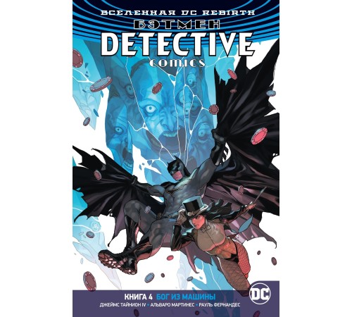 Вселенная DC. Rebirth. Бэтмен. Detective Comics. Книга 4. Бог из машины