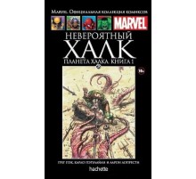 Невероятный Халк. Планета Халка. Книга 1 (Ашет #28)