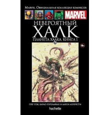 Невероятный Халк. Планета Халка. Книга 1 (Ашет #28)