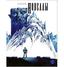 Новеллы. Книга первая