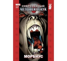 Современный Человек-Паук. Том 9. Морбиус