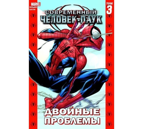 Современный Человек-Паук. Том 3. Двойные проблемы