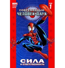 Современный Человек-Паук. Том 1. Сила и ответственность