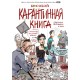 Бесобой. Карантинная книга. Обложка 2022