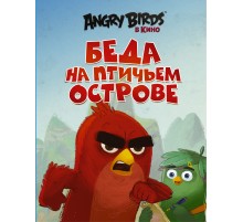Angry Birds. Беда на Птичьем острове
