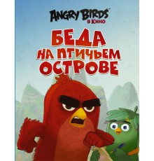 Angry Birds. Беда на Птичьем острове