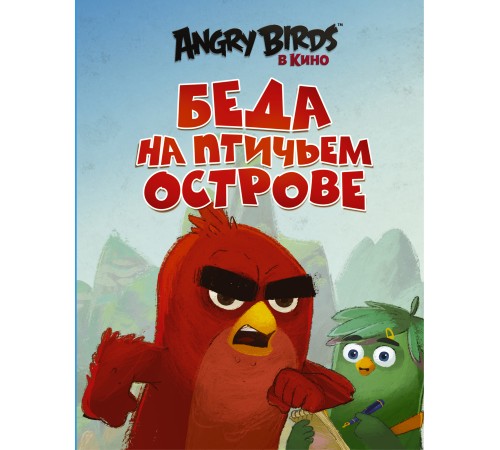 Angry Birds. Беда на Птичьем острове