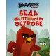 Angry Birds. Беда на Птичьем острове