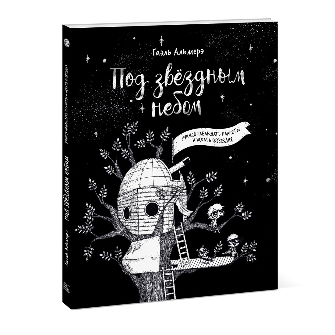 Под звёздным небом: учимся наблюдать планеты и искать созвездия ...