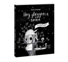 Под звёздным небом: учимся наблюдать планеты и искать созвездия