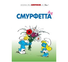 Смурфы. Том 3. Смурфетта