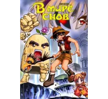 В мире снов. Том 3