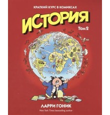 История. Краткий курс в комиксах. Том 2