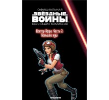 Звёздные войны. Официальная коллекция комиксов. Том 74. Доктор Афра. Часть 2