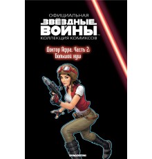 Звёздные войны. Официальная коллекция комиксов. Том 74. Доктор Афра. Часть 2