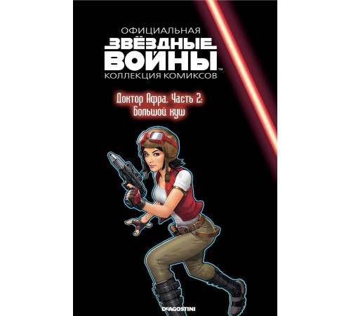 Звёздные войны. Официальная коллекция комиксов. Том 74. Доктор Афра. Часть 2 Звёздные войны. Официальная коллекция комиксов. Том 74. Доктор Афра. Часть 2