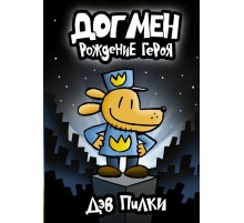 Догмен. Рождение героя