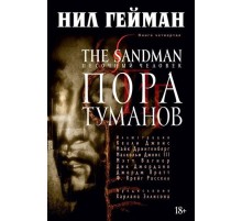 The Sandman. Песочный Человек. Книга 4. Пора туманов