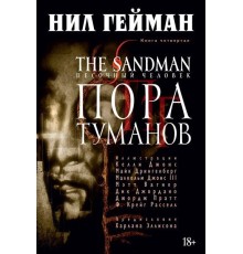 The Sandman. Песочный Человек. Книга 4. Пора туманов