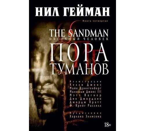 The Sandman. Песочный Человек. Книга 4. Пора туманов