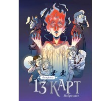 13 карт и Земля Королей. Фанфики. Избранное